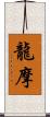龍摩 Scroll