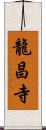 龍昌寺 Scroll