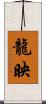 龍映 Scroll
