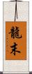 龍末 Scroll