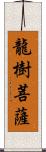 龍樹菩薩 Scroll