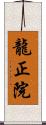龍正院 Scroll