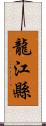 龍江縣 Scroll