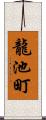 龍池町 Scroll