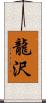 龍沢 Scroll