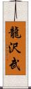 龍沢武 Scroll