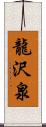 龍沢泉 Scroll