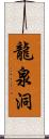 龍泉洞 Scroll