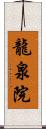 龍泉院 Scroll