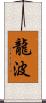 龍波 Scroll