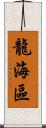 龍海區 Scroll