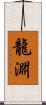 龍淵 Scroll