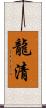 龍清 Scroll