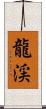 龍渓 Scroll