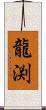 龍渕 Scroll