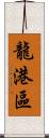 龍港區 Scroll