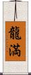 龍満 Scroll