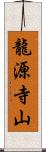 龍源寺山 Scroll