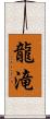 龍滝 Scroll