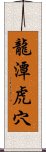 龍潭虎穴 Scroll