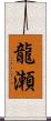 龍瀬 Scroll