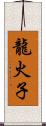 龍火子 Scroll