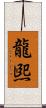 龍煕 Scroll