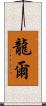 龍爾 Scroll