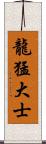 龍猛大士 Scroll