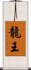 龍王 Scroll
