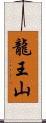 龍王山 Scroll