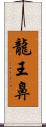 龍王鼻 Scroll