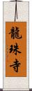 龍珠寺 Scroll