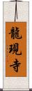 龍現寺 Scroll