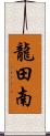 龍田南 Scroll