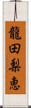 龍田梨恵 Scroll