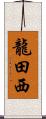 龍田西 Scroll