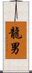 龍男 Scroll