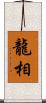 龍相 Scroll