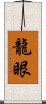 龍眼 Scroll