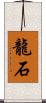 龍石 Scroll