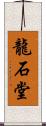 龍石堂 Scroll