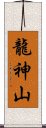 龍神山 Scroll