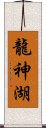 龍神湖 Scroll