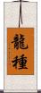龍種 Scroll