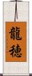 龍穂 Scroll