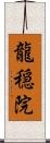 龍穏院 Scroll