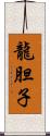 龍胆子 Scroll