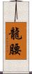 龍腰 Scroll