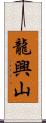 龍興山 Scroll